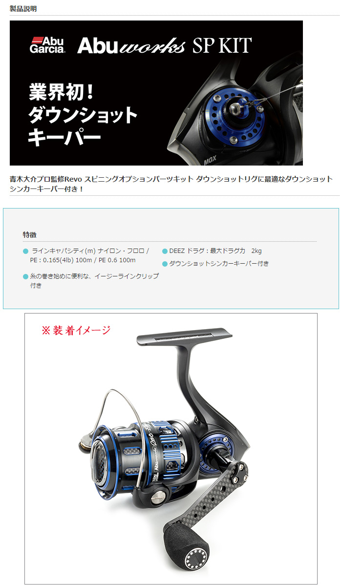 アブ レボスピニングリールパーツキット Deez Spキット 青木大介プロ監修 Abu Spining Reel Parts Kits バス ソルトのルアーフィッシング通販ショップ Backlash バックラッシュ Japanese Fishing Tackle ルアー 釣具通販