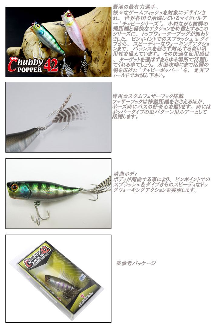 ジャッカル チャビーポッパー42 Jackall Chubby Popper バス ソルトのルアーフィッシング通販ショップ Backlash バックラッシュ Japanese Fishing Tackle ルアー 釣具通販