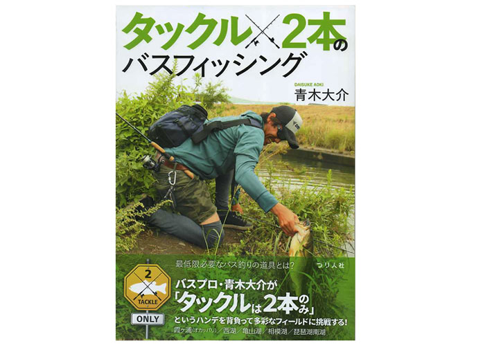 Book つり人社 ロッド2本のバスフィッシング 青木大介 バス ソルトのルアーフィッシング通販ショップ Backlash バックラッシュ Japanese Fishing Tackle ルアー 釣具通販