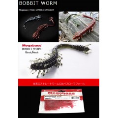 Megabass/メガバス　Bobbit Worm/ボビットワーム　4inch