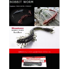 【◇在庫限り50%OFF】　メガバス　ボビットワーム　6inch　Megabass Bobbit Worm