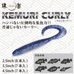 Megabass Kemuri Curly 2.5inch KEMURI CURLY