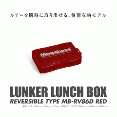 メガバス　ランカーランチボックス　リバーシブル　MB-RV86D　レッド　Megabass