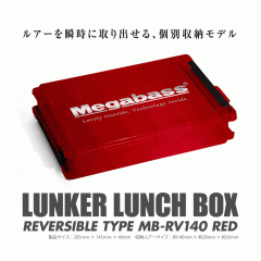 メガバス　ランカーランチボックス　リバーシブル　MB-RV140　レッド　Megabass