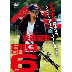 【DVD】内外出版　金森隆志　BIG SHOT　6