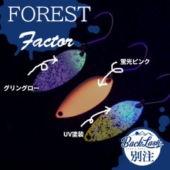 フォレスト　ファクター　0.9g　1.2g　バックラッシュ別注カラー