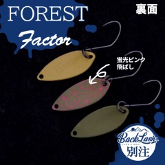 フォレスト　ファクター　0.9g　1.2g　バックラッシュ別注カラー