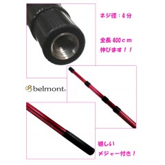 belmont/ベルモント　アルミ4段ポール4000　レッド　メジャー付　MR-177