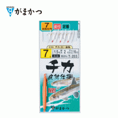 ☆がまかつ　チカ皮付仕掛 チカ金袖 T-203