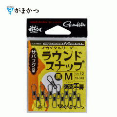 Gamakatsu Squid Metal Leader Round Snap Black