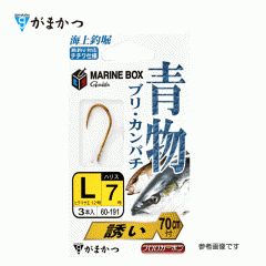 ☆がまかつ　糸付 海上釣堀 マリンボックス 青物 誘い 3L