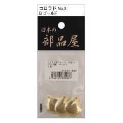 日本の部品屋　コロラド No.3 (B) ゴールド　