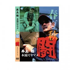 【DVD】ビデオメッセージ     本流尺ヤマメ春夏秋闘  井上聡