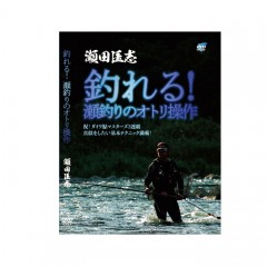 【DVD】ビデオメッセージ     釣れる！瀬釣りのオトリ操作 瀬田匡志 