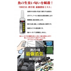 ドレス　釣り用　最強消臭ミスト　100ml　DRESS　DEODORANT MIST