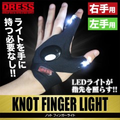 ドレス　ノットフィンガーライト　DRESS　KNOT FINGER LIGHT　