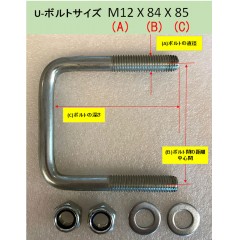 バンク用U-ボルト＆ナットセット  M12X84X85　【品番 48411】