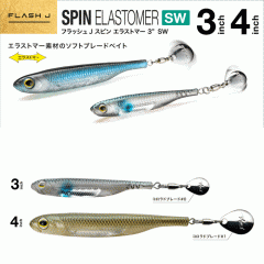 【全6色】フィッシュアロー　フラッシュJ　スピン　エラストマーSW　3inch