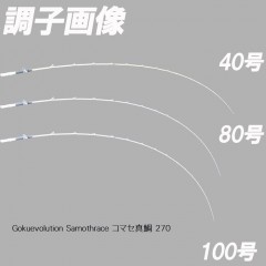 ピュアテック　Gokuevolution　サモトラケ　コマセ真鯛　270　Pure Tec