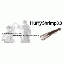 【全9色】ボトムアップ　ハリーシュリンプ　3inch　Bottomup　Hurry Shrimp【2】