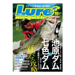 【月刊誌】　ルアーマガジン　10月号　池原ダム・七色ダム