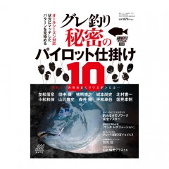 【BOOK】内外出版　グレ釣り 秘密のパイロット仕掛け10　NAIGAI　