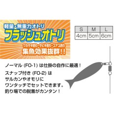 カツイチ　FO-2　フラッシュオトリ　スナップ付　KATSUICHI　