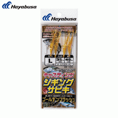 ☆ハヤブサ　HS363　ジギングサビキ　キャスティングタイプ　ゴールデンフラッシュ　Hayabusa　