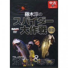 【中古品/USED】【DVD】　藤木淳のスパイダー大作戦　