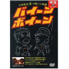 【中古品/USED】【DVD】　バイーン　ボイーン　夏秋バス攻略　