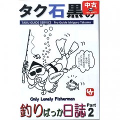 【中古品/USED】【DVD】　タク石黒の釣りばっか日誌　Part2　