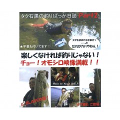 【中古品/USED】【DVD】　タク石黒の釣りばっか日誌　Part2　