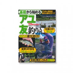 【BOOK】日東書院     基礎から始める アユ 友釣り入門