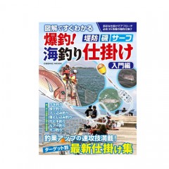 【BOOK】コスミック出版    図解ですぐわかる 爆釣!海釣り仕掛け 入門編