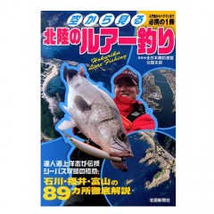 Kitaguni Shimbunsha [BOOK] Lure fishing in Hokuriku seen from the sky