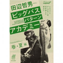 【BOOK】　内外出版　ビッグバスパターンアカデミー　春・夏編　田辺哲男　