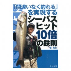 【BOOK】つり人社　「間違いなく釣れる」を実現するシーバスヒット10倍の鉄則