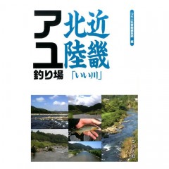 【BOOK】つり人社　近畿北陸「いい川」アユ釣り場