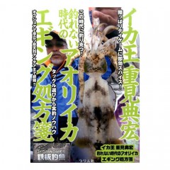 Tsuribitosha [BOOK] Squid King Norihiro Shigemi Prescription for bigfin reef squid egging in an era when you can't catch