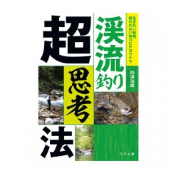 【BOOK】つり人社　渓流釣り超思考法