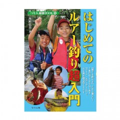 【BOOK】つり人社　はじめてのルアー釣り超入門