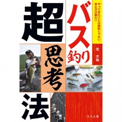 【BOOK】つり人社　北大祐　バス釣り超思考法　