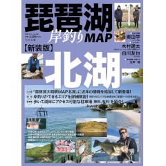 【BOOK】 琵琶湖岸釣りマップ　北湖　新装版　つり人社