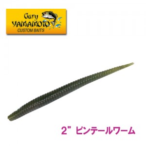 【メール便可】 GaryYamamoto/ゲーリーヤマモト　PINTAIL WORM/ピンテールワーム　2inch