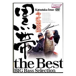 【取り寄せ商品】【DVD】黒帯/the Best　BIG BASS Selection/今江克隆　【品番：NGB068】