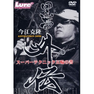 【取り寄せ商品】【DVD】黒帯外伝/今江克隆　スーパーテクニック五輪の書　【品番：NGB061】