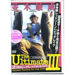 【取り寄せ商品】【DVD】並木敏成　THE ULTIMATE/ジ・アルティメット　Vol.3