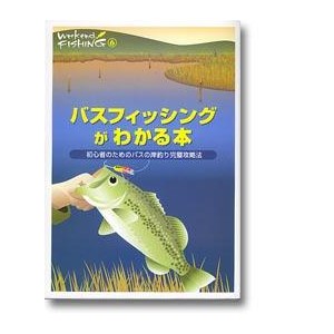 【BOOK】バスフィッシングがわかる本