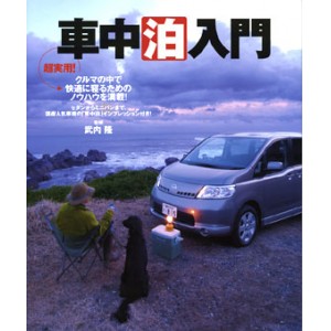 【在庫限り50％OFF】【BOOK】　車中泊入門