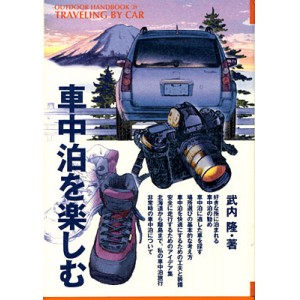 【BOOK】車中泊を楽しむ